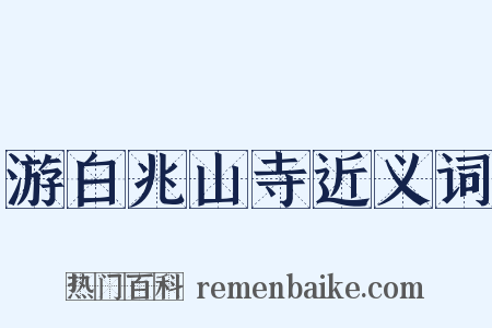 游白兆山寺近义词是什么意思的图片